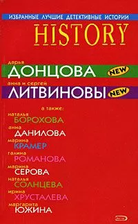 Дарья Донцова - Моя незнакомая подруга