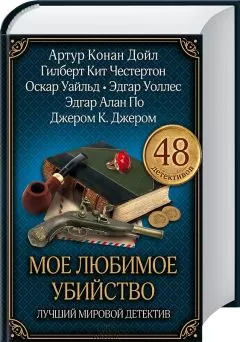 Грант Аллен - Мое любимое убийство. Лучший мировой детектив
