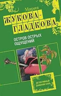 Мария Жукова-Гладкова - Остров острых ощущений