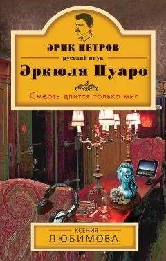 Ксения Любимова - Смерть длится только миг