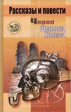 Нил Гейман - Череп Шерлока Холмса