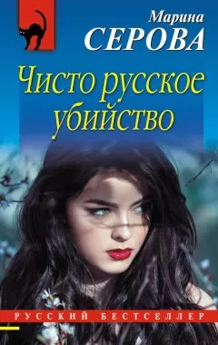 Марина Серова - Чисто русское убийство