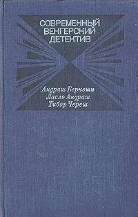 Андраш Беркеши - Современный венгерский детектив