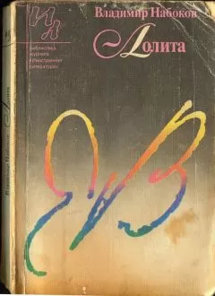 Владимир Набоков - Лолита