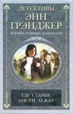 Энн Грэнджер - Где старые кости лежат