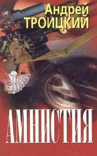 Андрей Троицкий - Амнистия