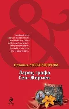 Наталья Александрова - Ларец графа Сен-Жермен