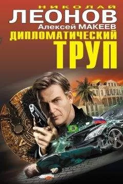 Алексей Макеев - Дипломатический труп