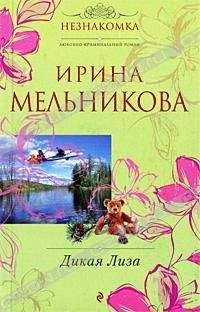 Ирина Мельникова - Дикая Лиза