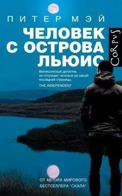 Питер Мэй - Человек с острова Льюис