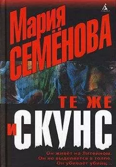 Елена Милкова - Те же и Скунс