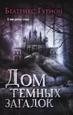 Беатрикс Гурион - Дом темных загадок