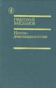 Григорий Бакланов - Навеки — девятнадцатилетние