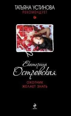 Екатерина Островская - Охотник желает знать
