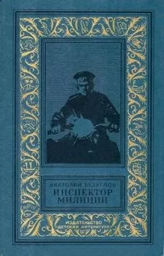 Анатолий Безуглов - Инспектор милиции