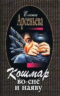 Елена Арсеньева - Кошмар во сне и наяву