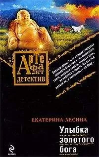 Екатерина Лесина - Улыбка золотого бога