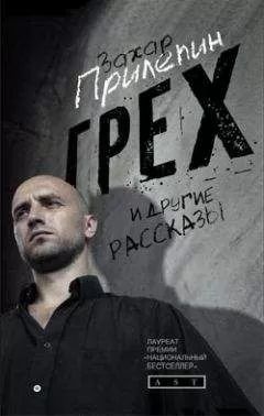 Захар Прилепин - Грех и другие рассказы