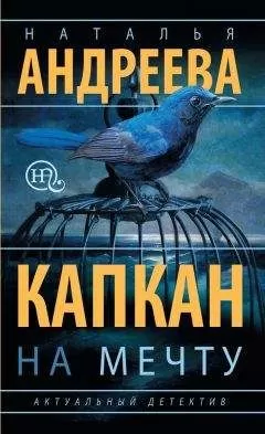 Наталья Андреева - Капкан на мечту