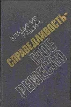 Владимир Кашин - Следы на воде