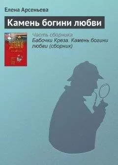Елена Арсеньева - Камень богини любви
