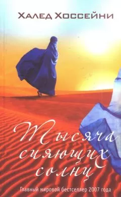 Халед Хоссейни - Тысяча сияющих солнц