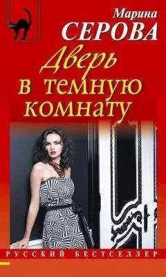 Марина Серова - Дверь в темную комнату