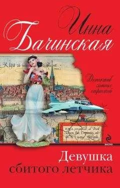 Инна Бачинская - Девушка сбитого летчика