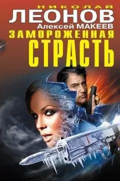 Алексей Макеев - Замороженная страсть (сборник)