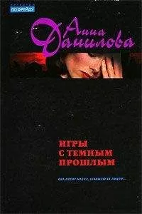 Анна Данилова - Игры с темным прошлым