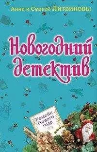 Анна и Сергей Литвиновы - Леди Идеал