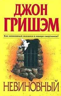 Джон Гришэм - Невиновный