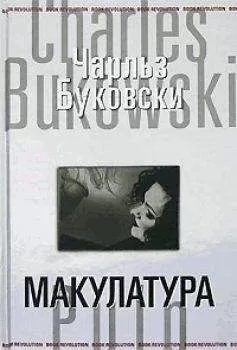 Чарльз Буковски - Макулатура