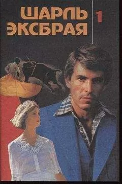 Шарль Эксбрайя - Ловушка для простака