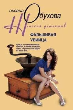 Оксана Обухова - Фальшивая убийца