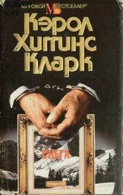 Хиггинс Кларк - Снега