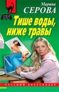 Марина Серова - Тише воды, ниже травы