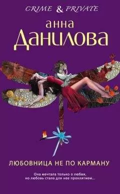 Анна Данилова - Любовница не по карману