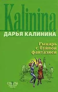 Дарья Калинина - Рыцарь с буйной фантазией