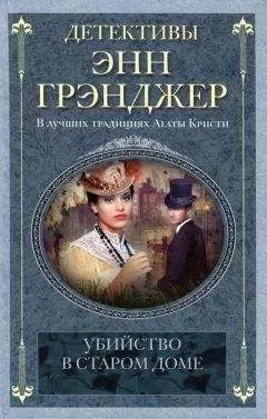 Энн Грэнджер - Убийство в старом доме