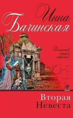 Инна Бачинская - Вторая невеста