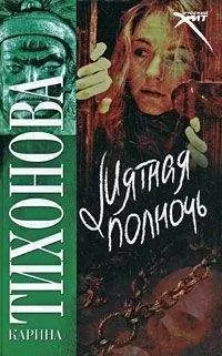 Карина Тихонова - Мятная полночь