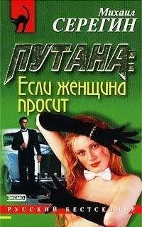 Михаил Серегин - Если женщина просит