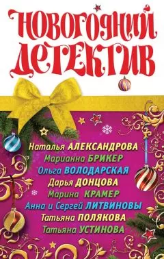 Наталья Александрова - Новогодний детектив (сборник)