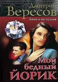 Дмитрий Вересов - Мой бедный Йорик