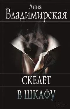 Анна Владимирская - Скелет в шкафу