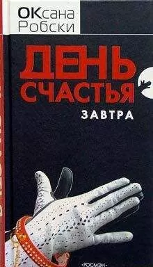 Оксана Робски - День счастья — завтра