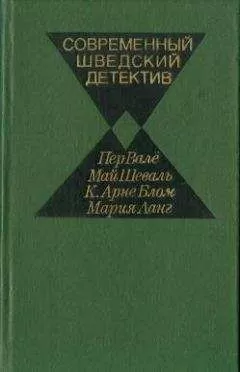 Пер Валё - Современный шведский детектив