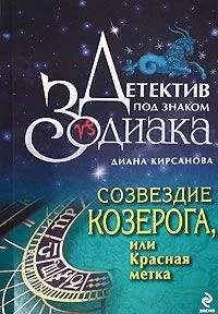 Диана Кирсанова - Созвездие Козерога, или Красная метка