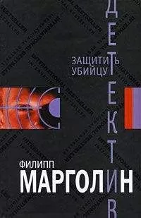 Филипп Марголин - Защитить убийцу